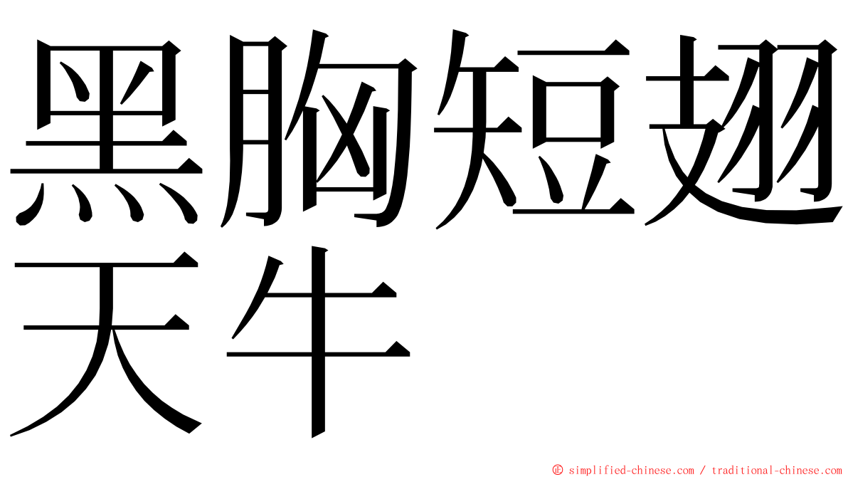黑胸短翅天牛 ming font
