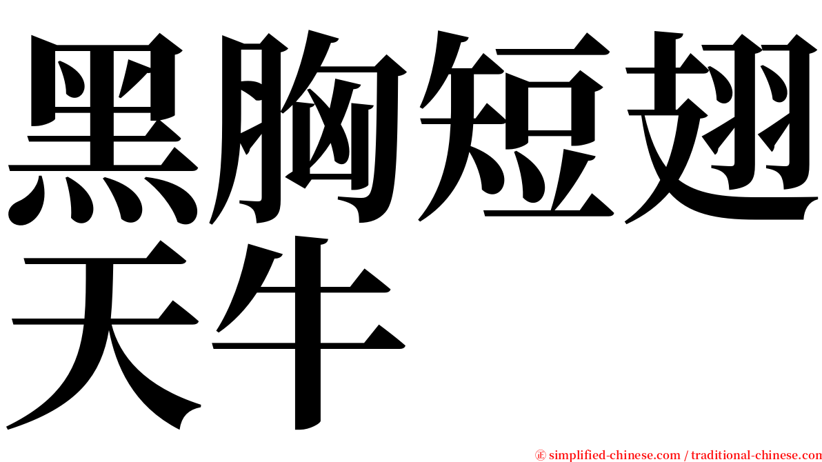 黑胸短翅天牛 serif font