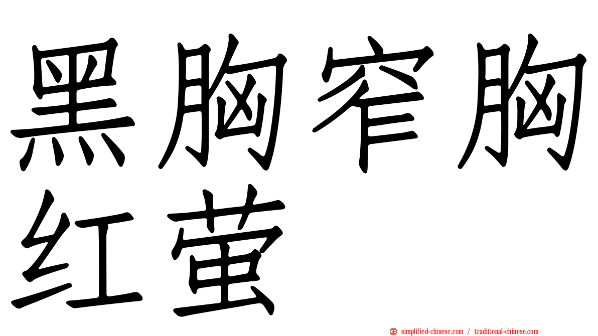 黑胸窄胸红萤