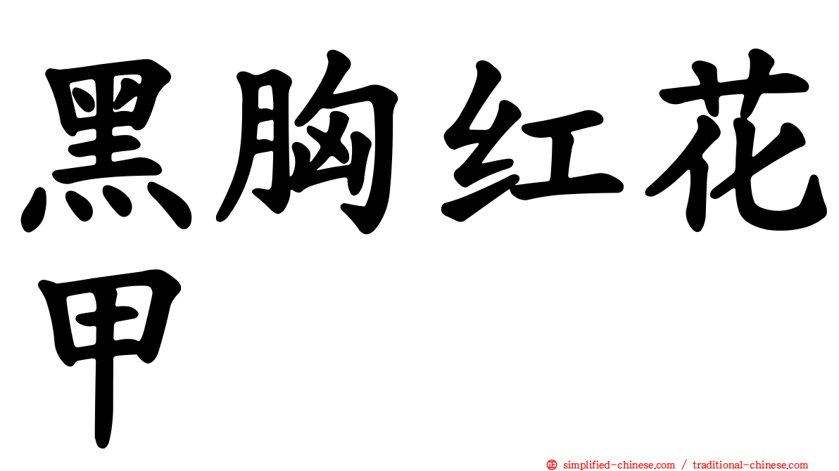黑胸红花甲