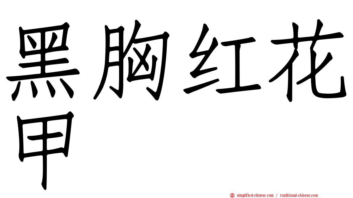 黑胸红花甲
