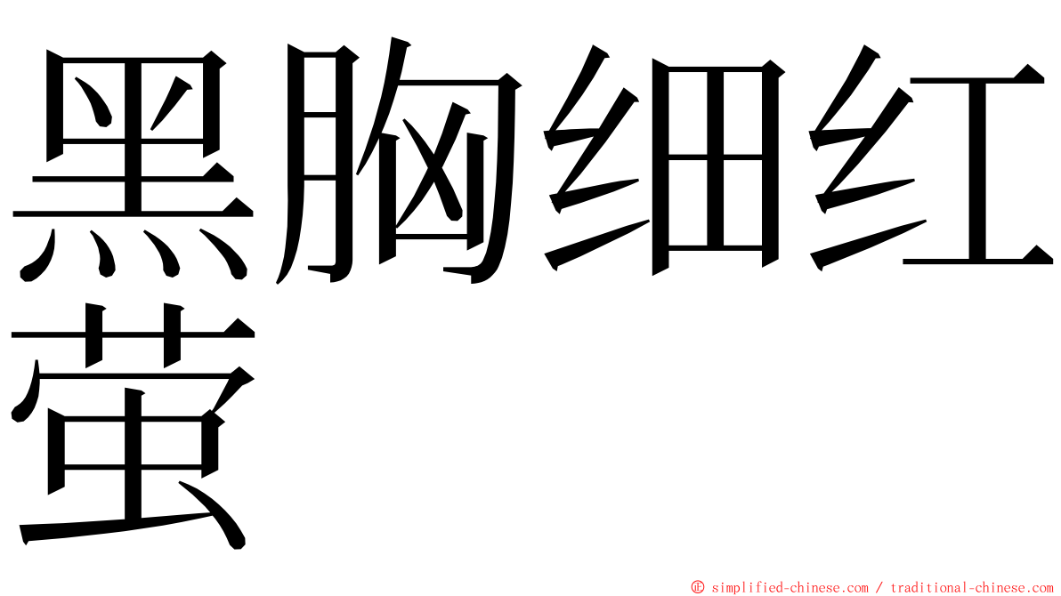 黑胸细红萤 ming font