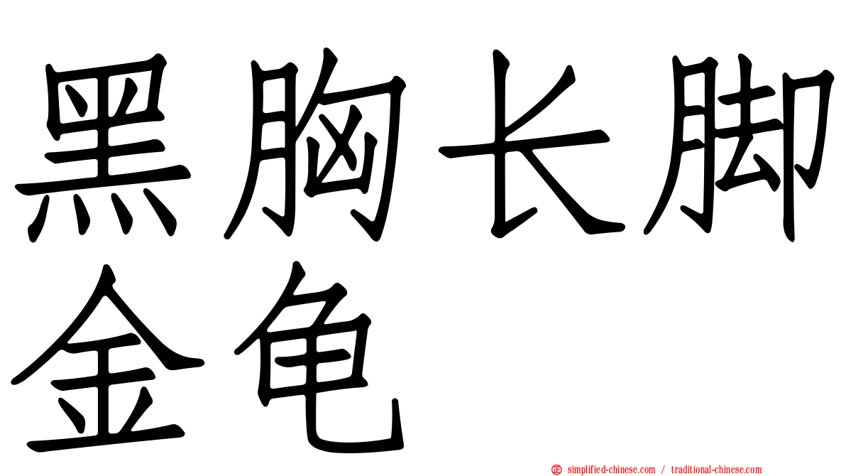 黑胸长脚金龟
