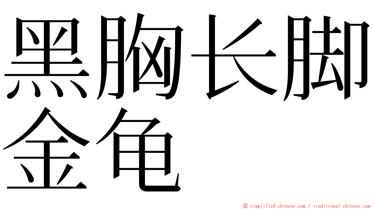 黑胸长脚金龟 ming font