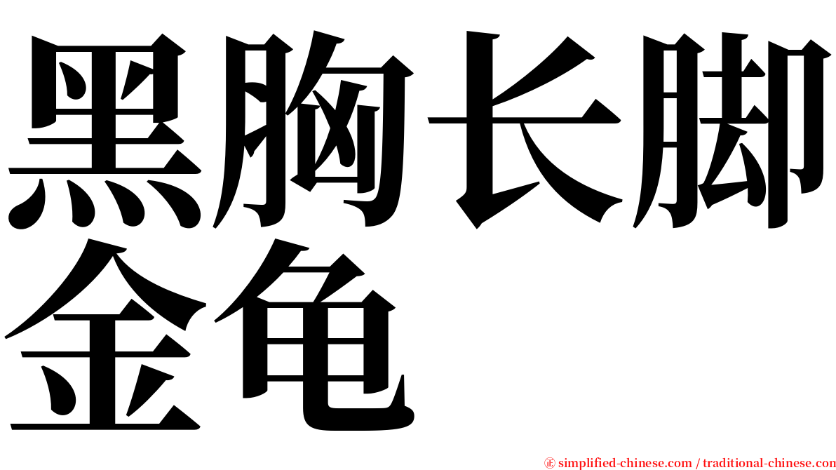 黑胸长脚金龟 serif font