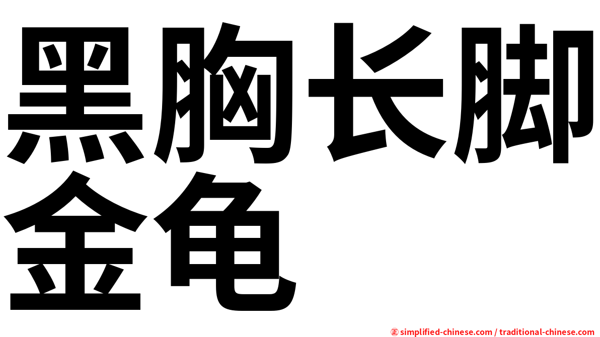 黑胸长脚金龟