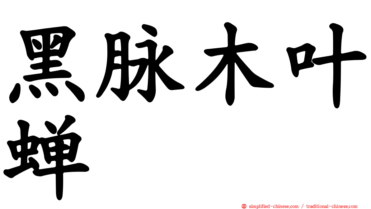 黑脉木叶蝉