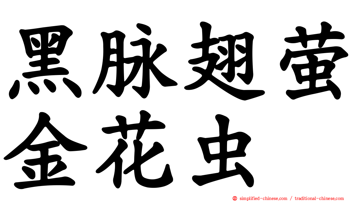 黑脉翅萤金花虫