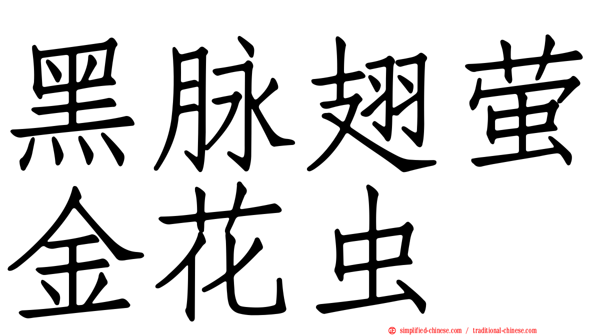黑脉翅萤金花虫