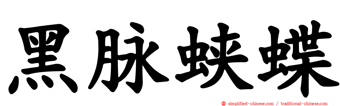 黑脉蛱蝶