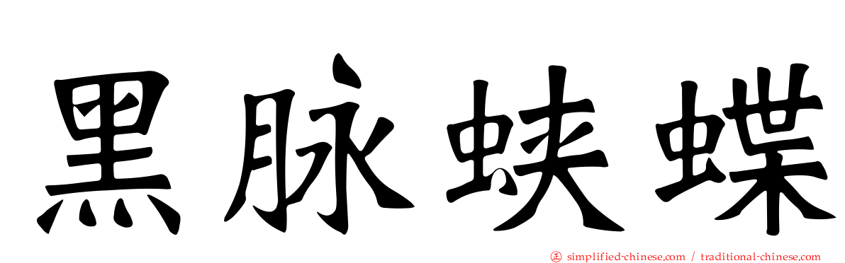 黑脉蛱蝶