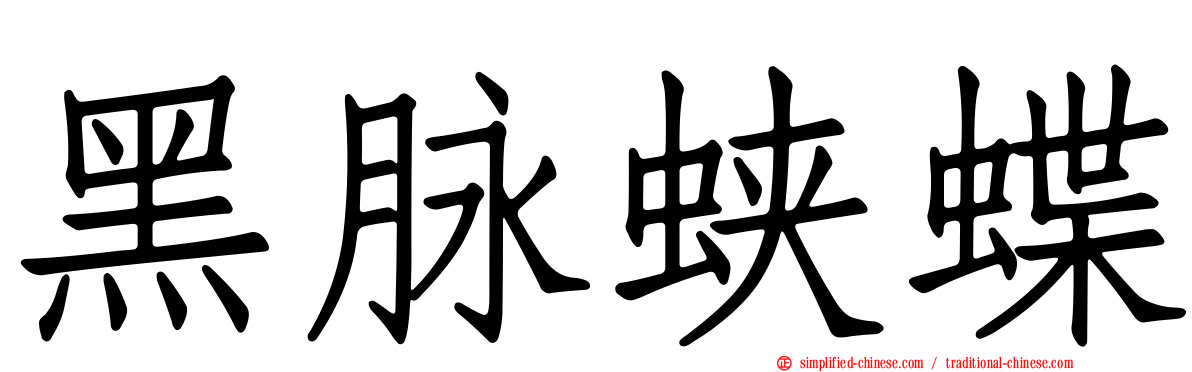 黑脉蛱蝶