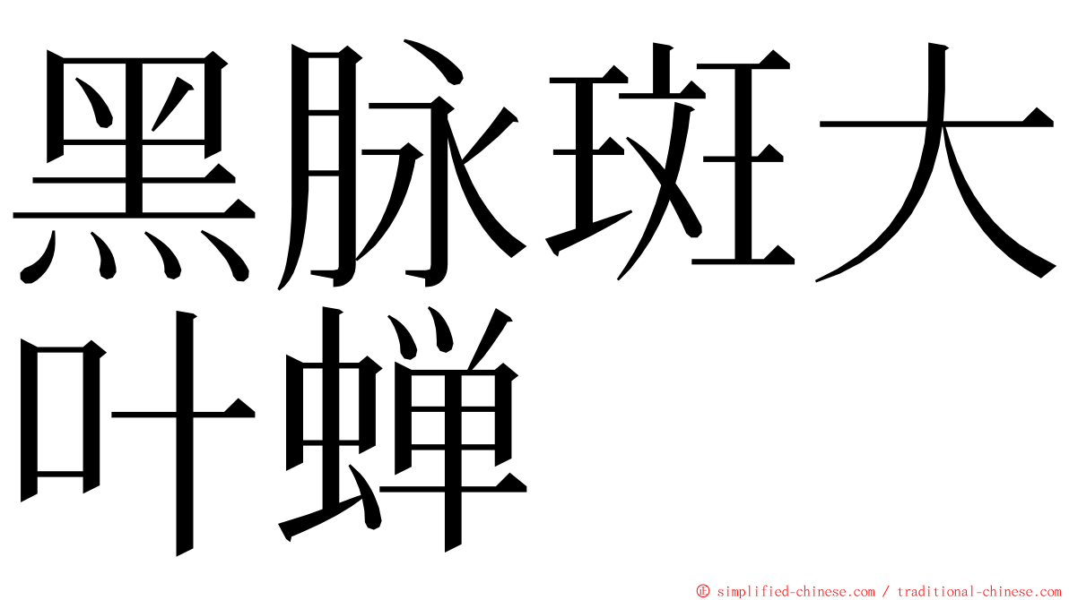 黑脉斑大叶蝉 ming font