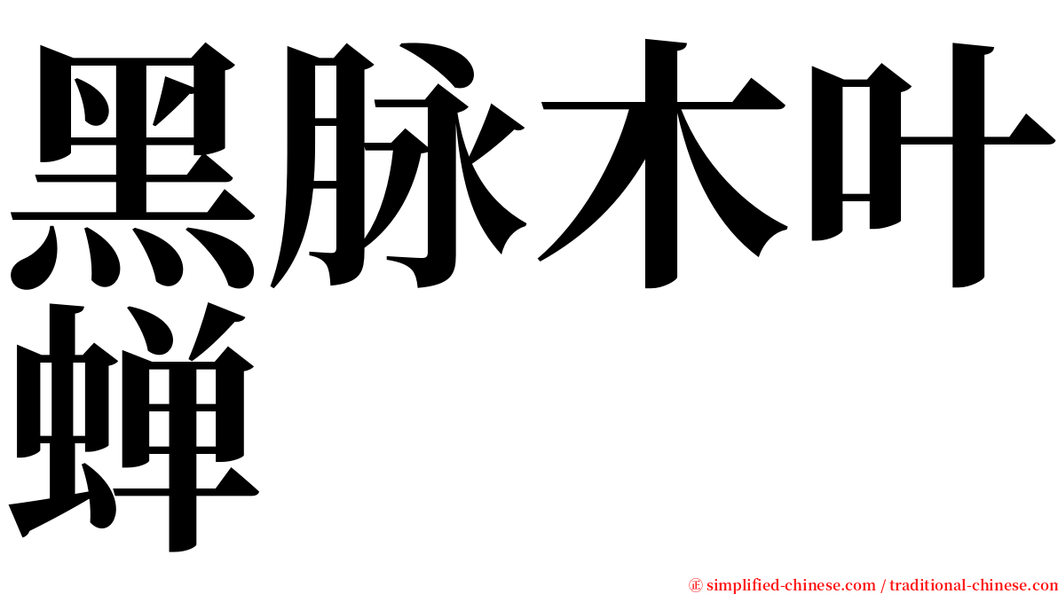 黑脉木叶蝉 serif font