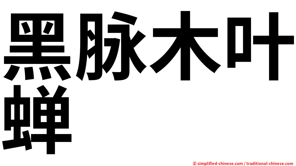 黑脉木叶蝉