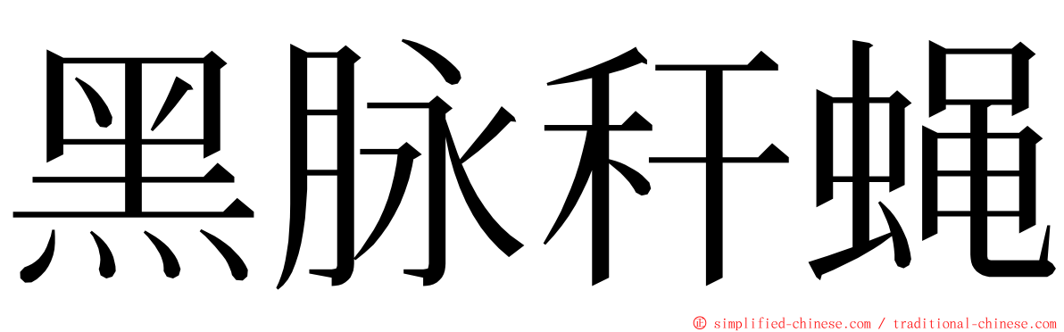 黑脉秆蝇 ming font