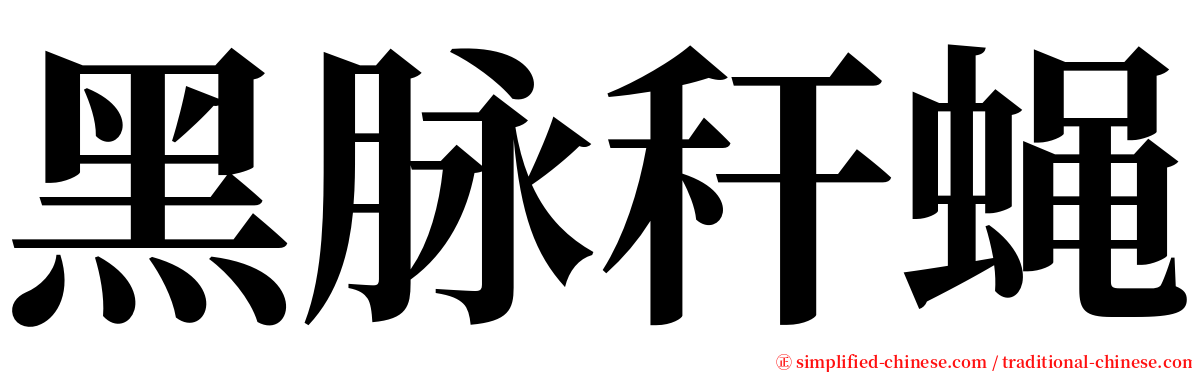 黑脉秆蝇 serif font