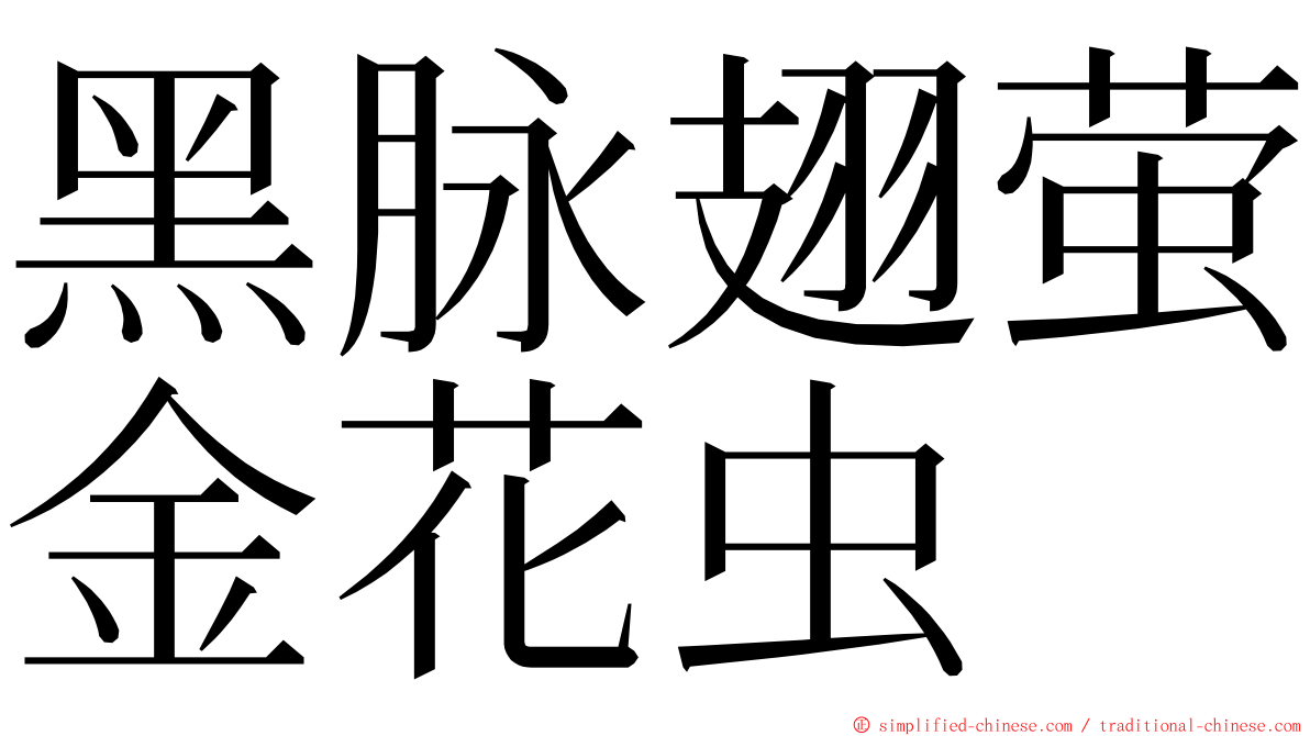 黑脉翅萤金花虫 ming font