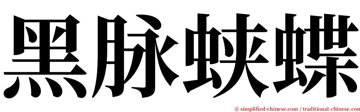 黑脉蛱蝶 serif font