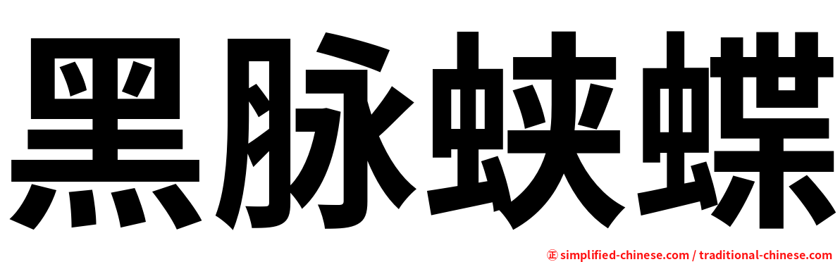 黑脉蛱蝶