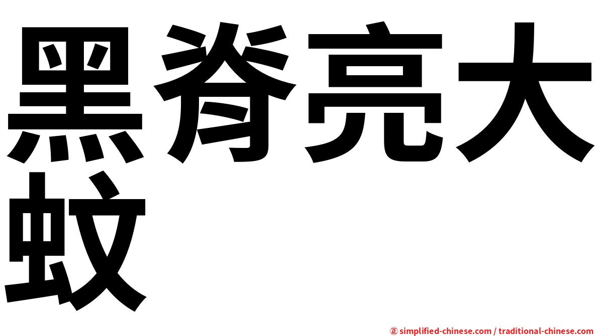黑脊亮大蚊