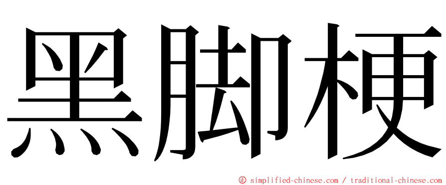 黑脚梗 ming font