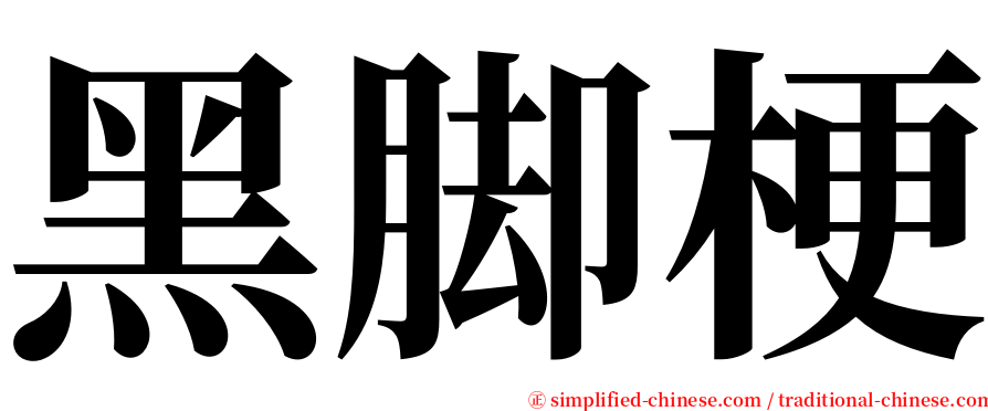黑脚梗 serif font