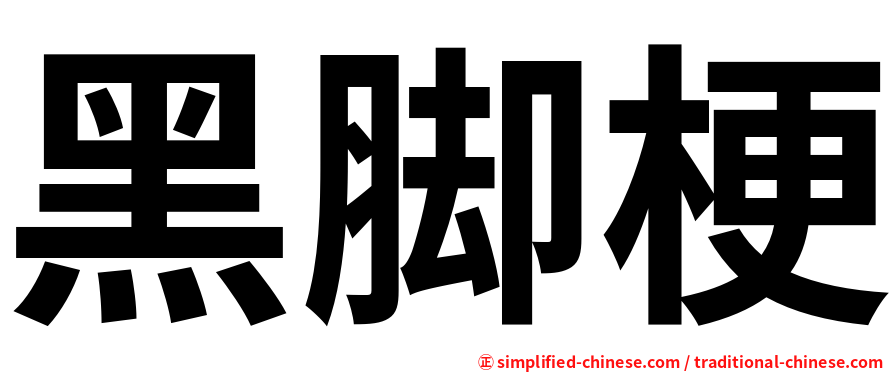 黑脚梗