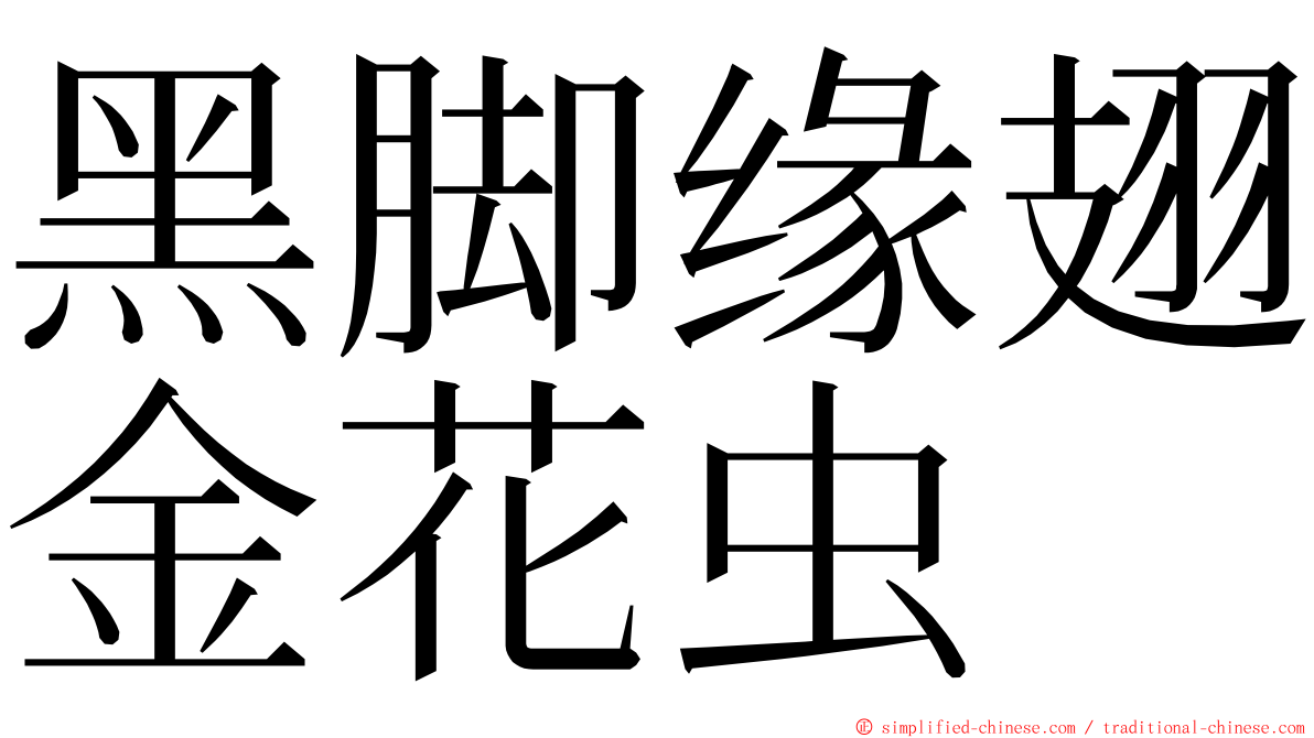 黑脚缘翅金花虫 ming font