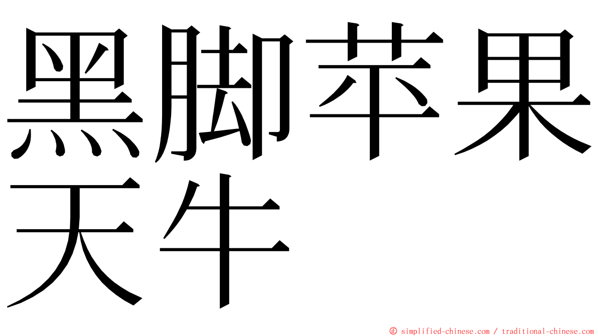 黑脚苹果天牛 ming font