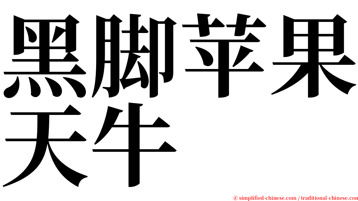 黑脚苹果天牛 serif font
