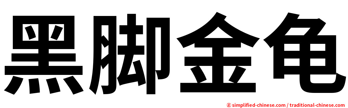 黑脚金龟