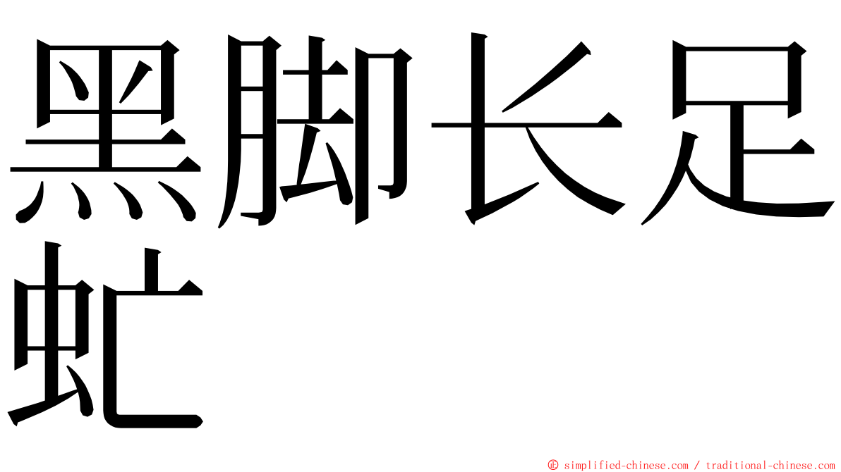 黑脚长足虻 ming font