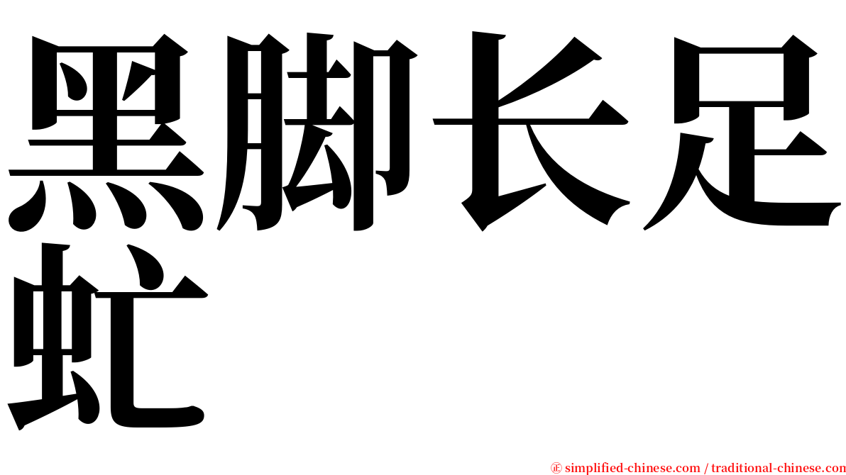 黑脚长足虻 serif font