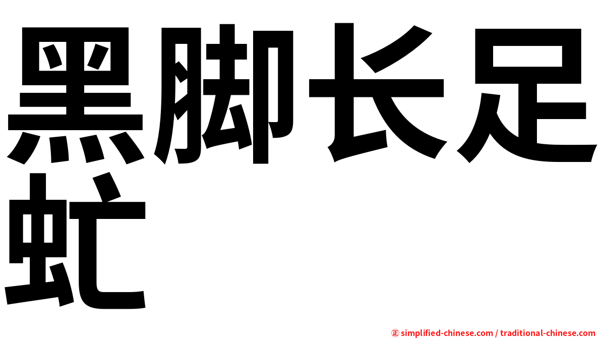 黑脚长足虻