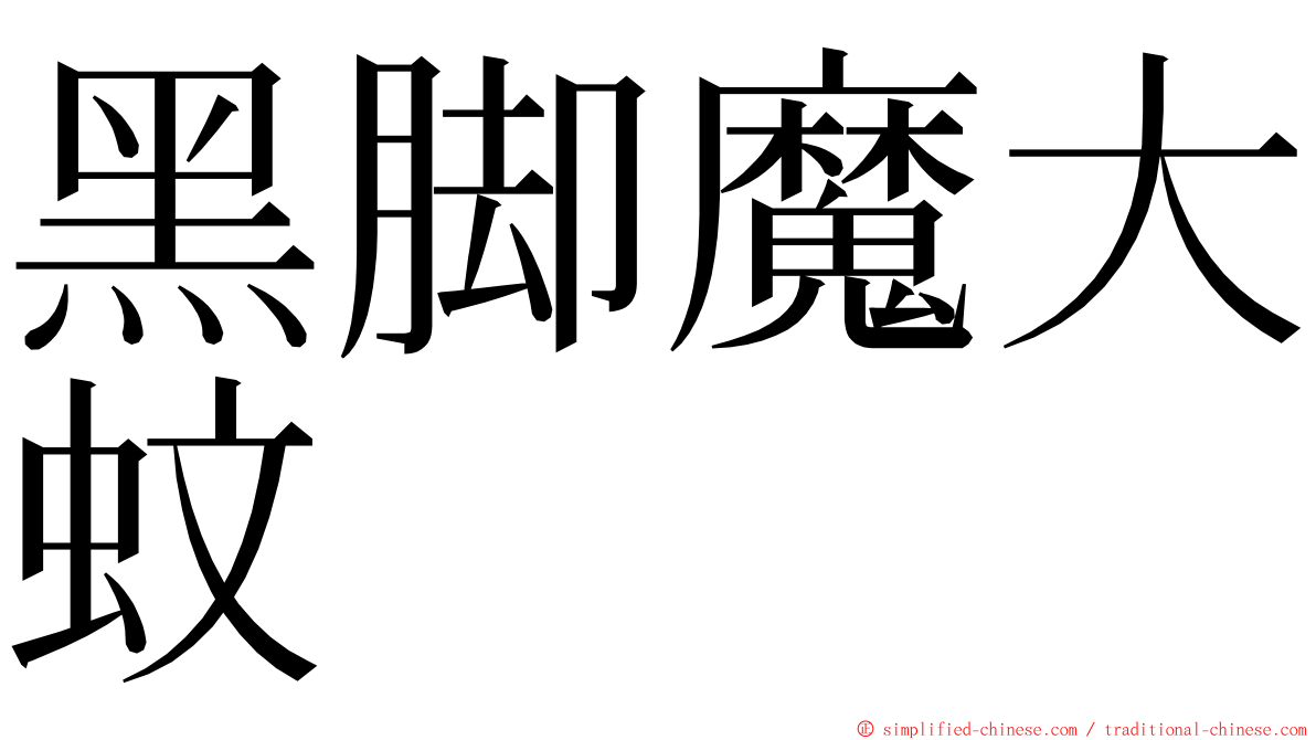 黑脚魔大蚊 ming font