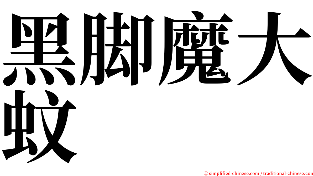 黑脚魔大蚊 serif font