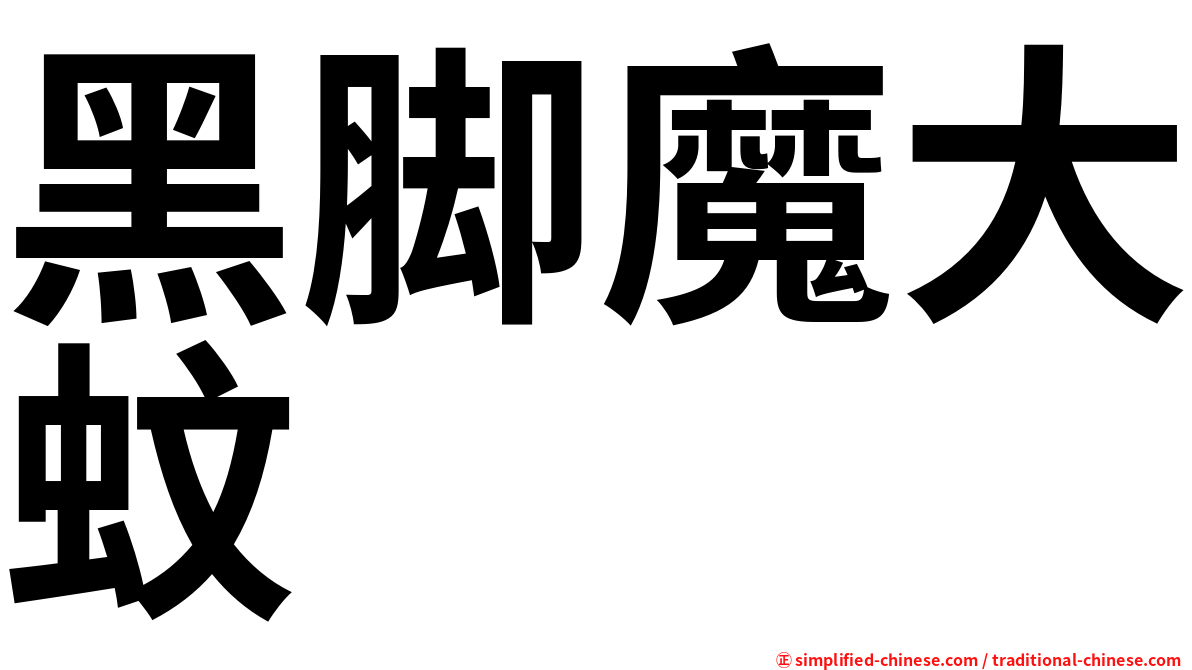 黑脚魔大蚊