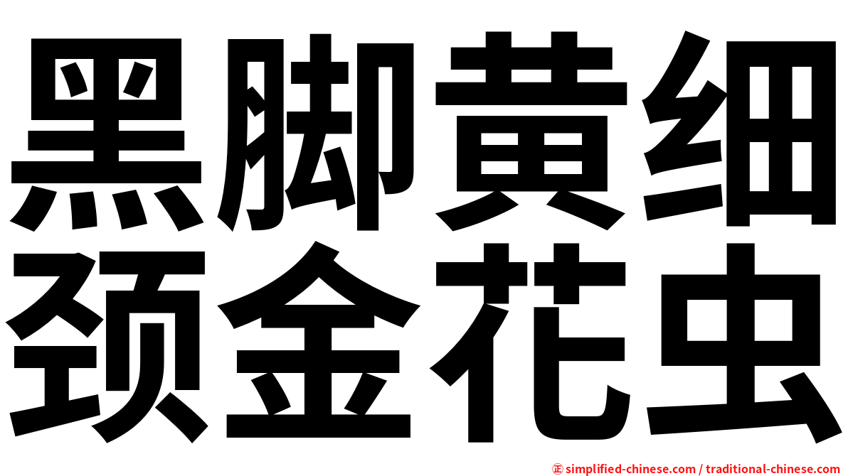 黑脚黄细颈金花虫