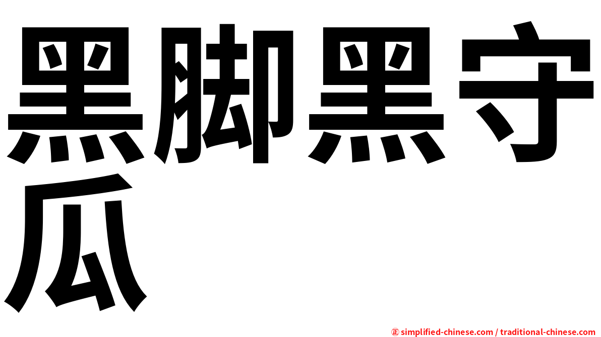 黑脚黑守瓜