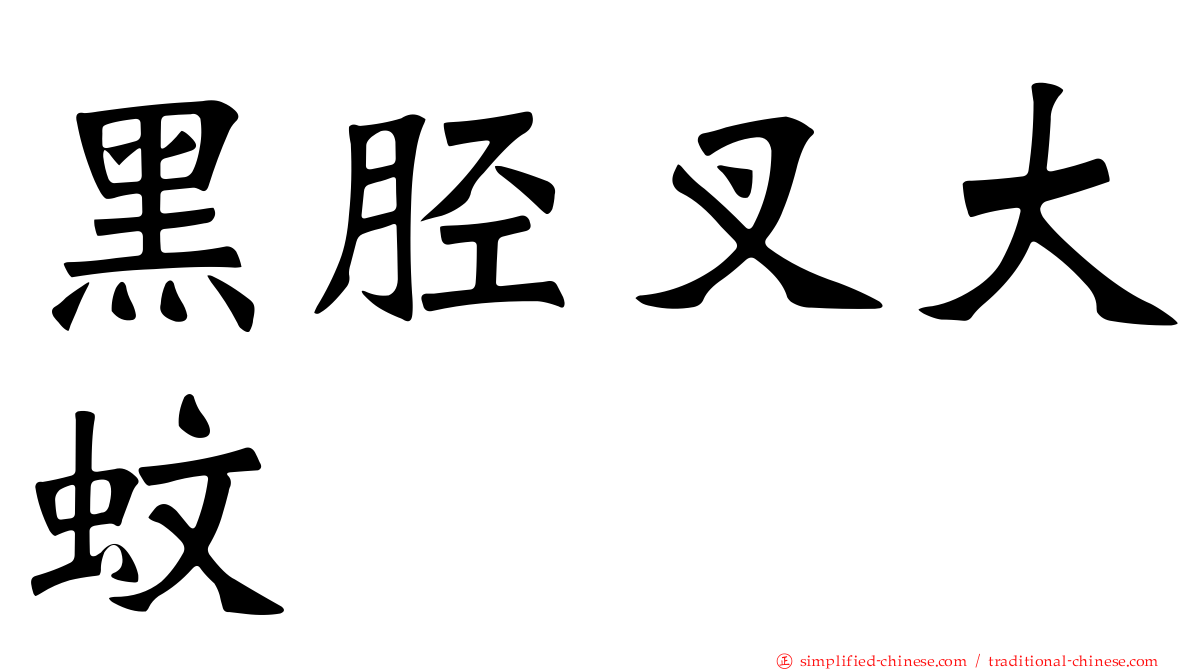 黑胫叉大蚊
