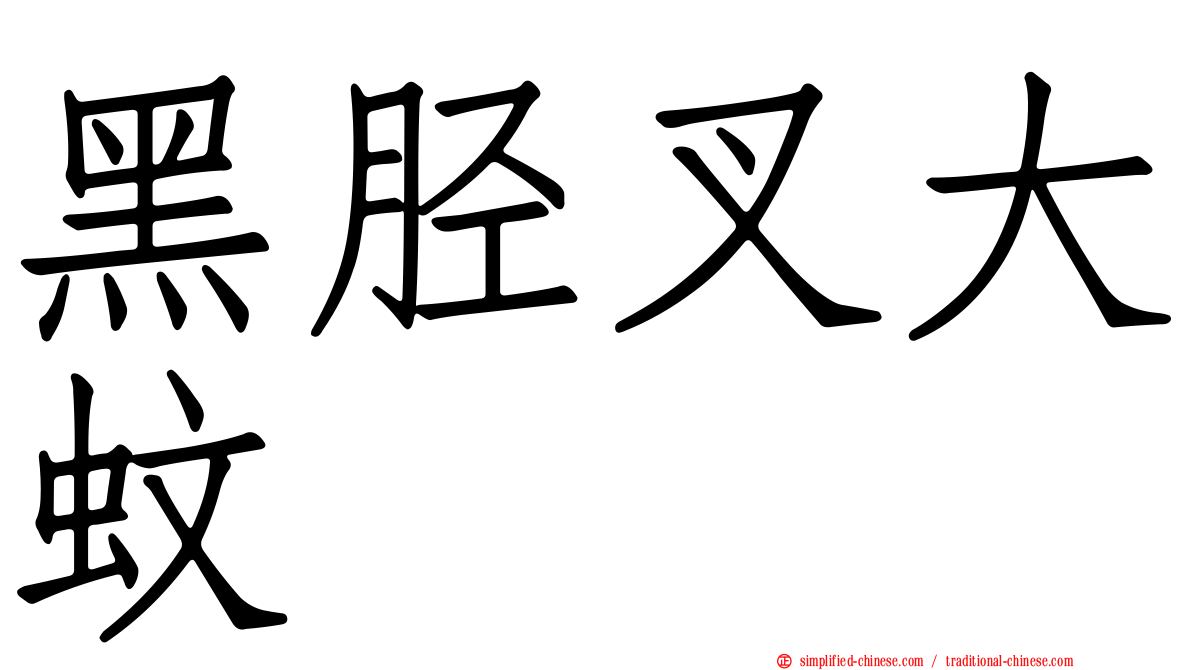 黑胫叉大蚊
