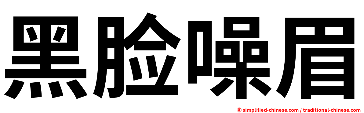 黑脸噪眉