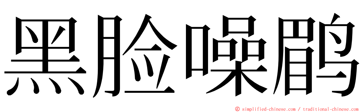 黑脸噪鹛 ming font