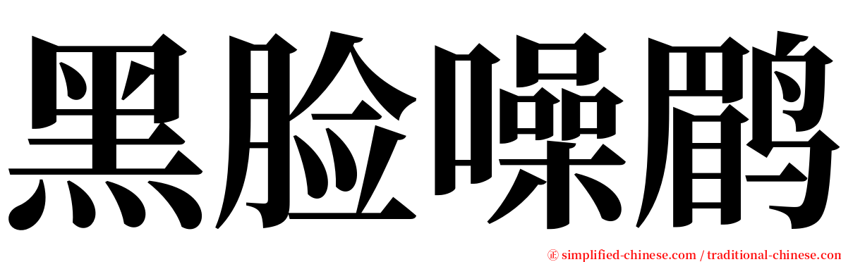 黑脸噪鹛 serif font