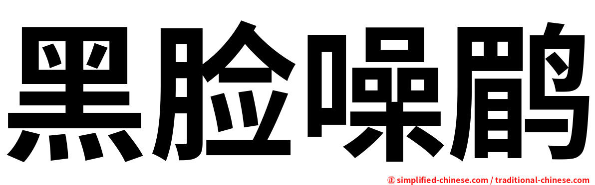 黑脸噪鹛