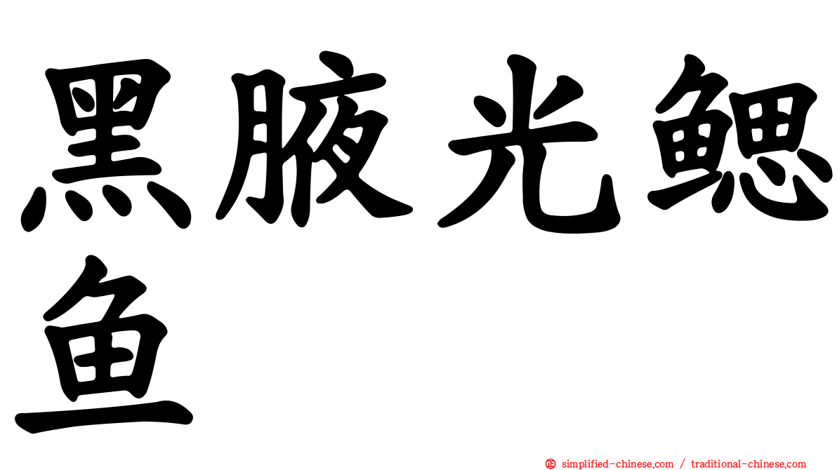黑腋光鳃鱼