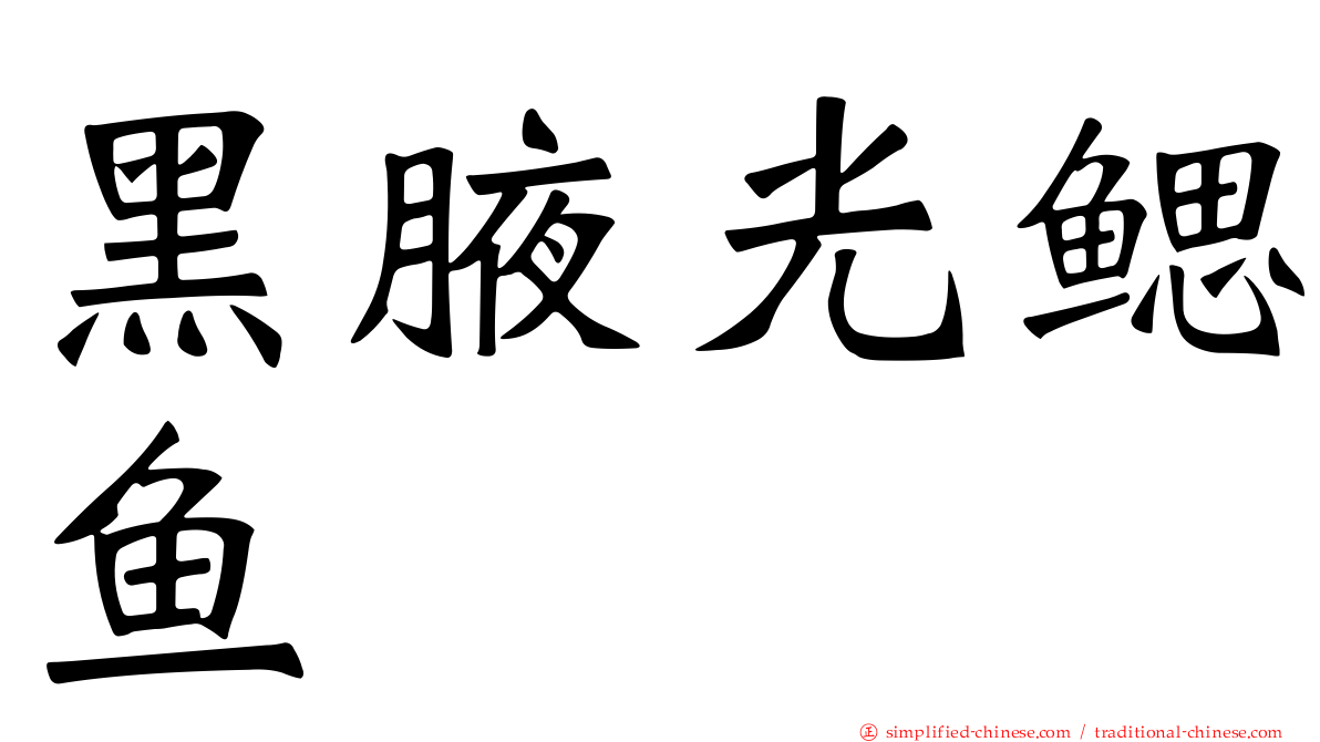 黑腋光鳃鱼
