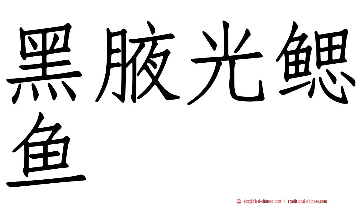 黑腋光鳃鱼