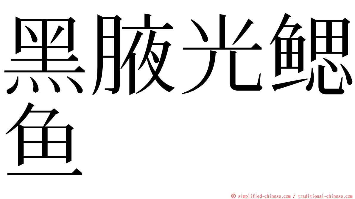 黑腋光鳃鱼 ming font